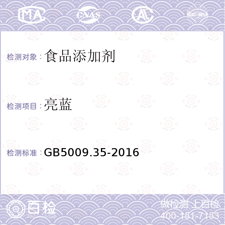 亮蓝 GB5009.35-2016食品安全国家标准食品中合成着色剂的测定