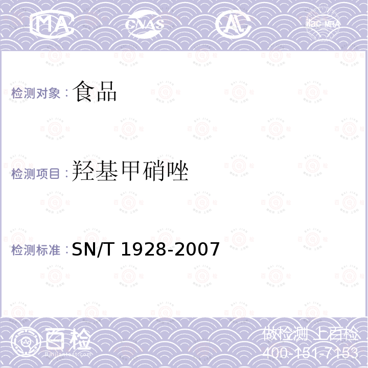 羟基甲硝唑 进出口动物源性食品中硝基咪唑残留量检测方法 液相色谱-质谱/质谱法