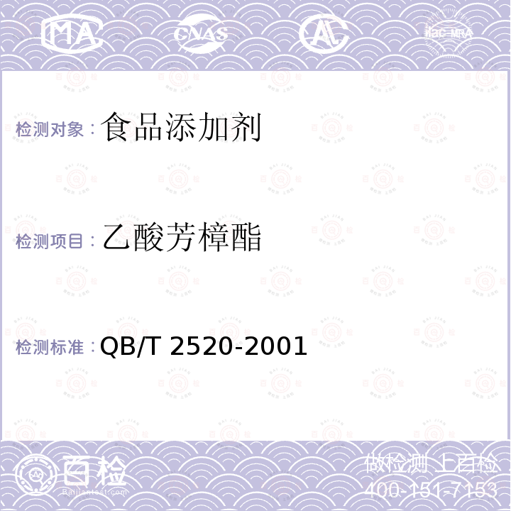 乙酸芳樟酯 QB/T 2520-2001 乙酸芳樟酯