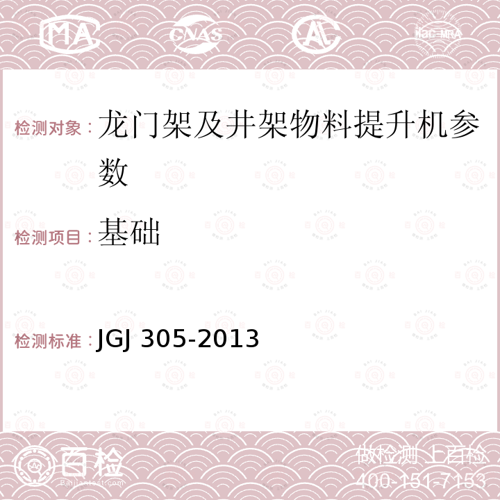 基础 建筑施工升降设备设施检验标准 JGJ 305-2013