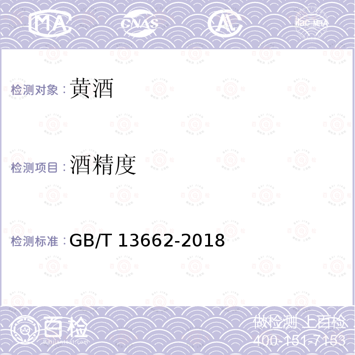 酒精度 黄酒 GB/T 13662-2018