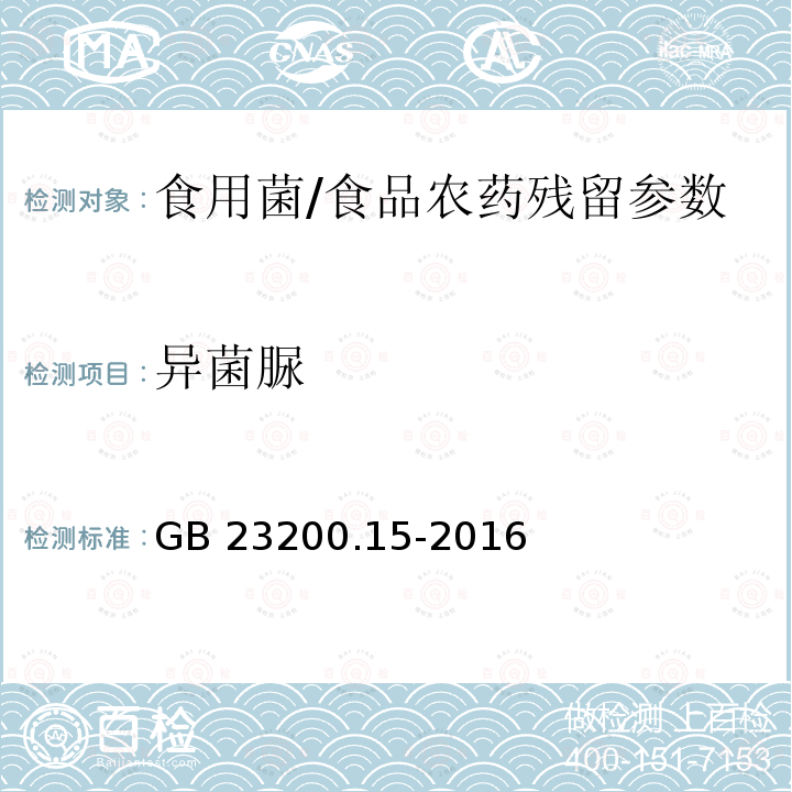 异菌脲 食用菌中503种农药及相关化学品残留量的测定 气相色谱-质谱法/GB 23200.15-2016