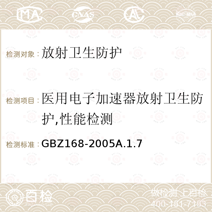 医用电子加速器放射卫生防护,性能检测 X、γ射线头部立体定向外科治疗放射卫生防护标准