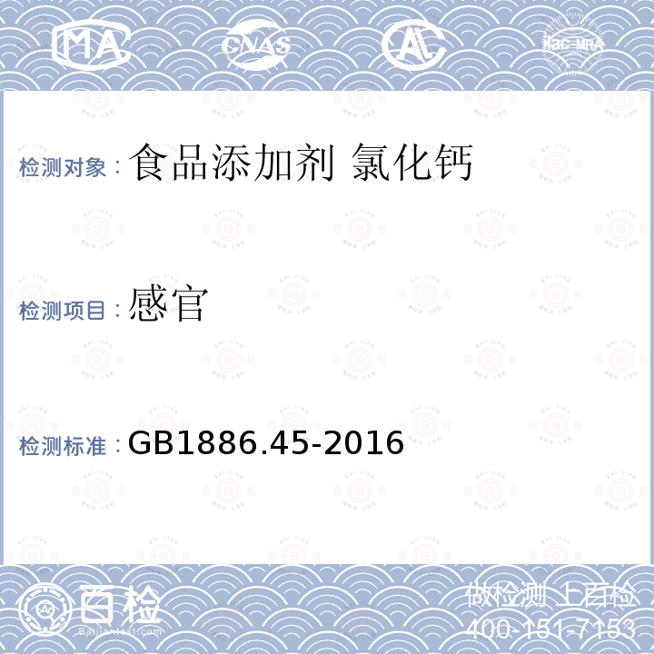 感官 食品安全國家標準 食品添加劑 氯化鈣GB1886.45-2016中3.1