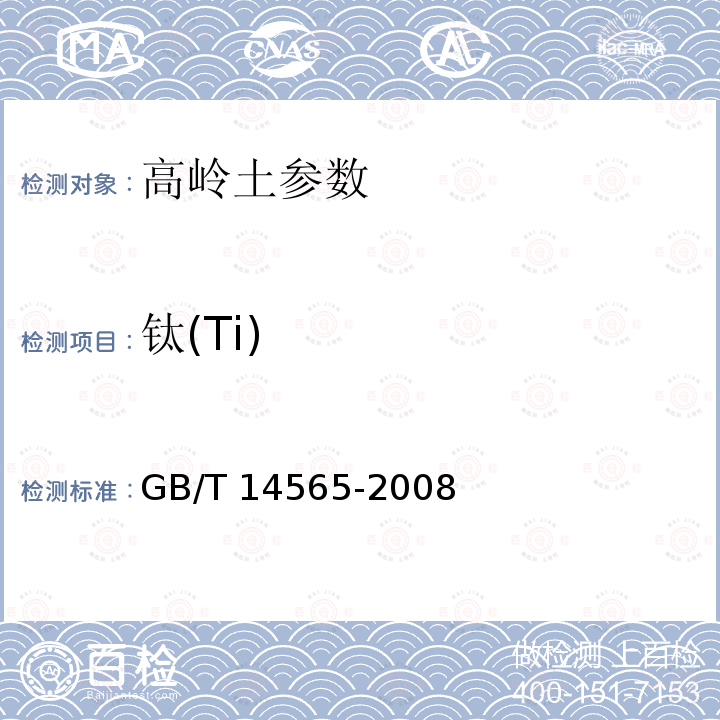 钛(Ti) GB/T 14563-2020 高岭土及其试验方法