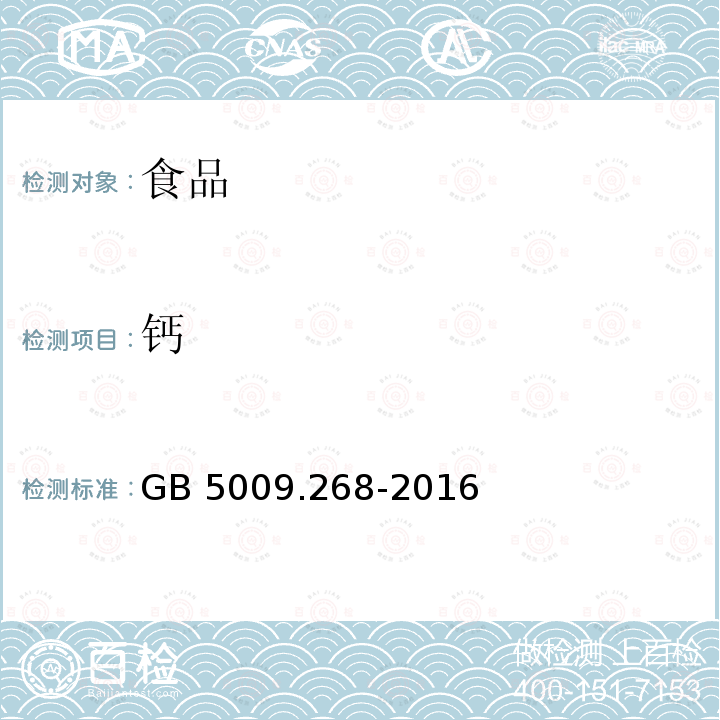 钙 食品安全国家标准 食品中多元素的测定 GB 5009.268-2016