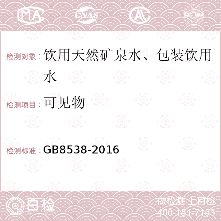 可见物 食品安全国家标准饮用天然矿泉水标准检验方法GB8538-2016(4)