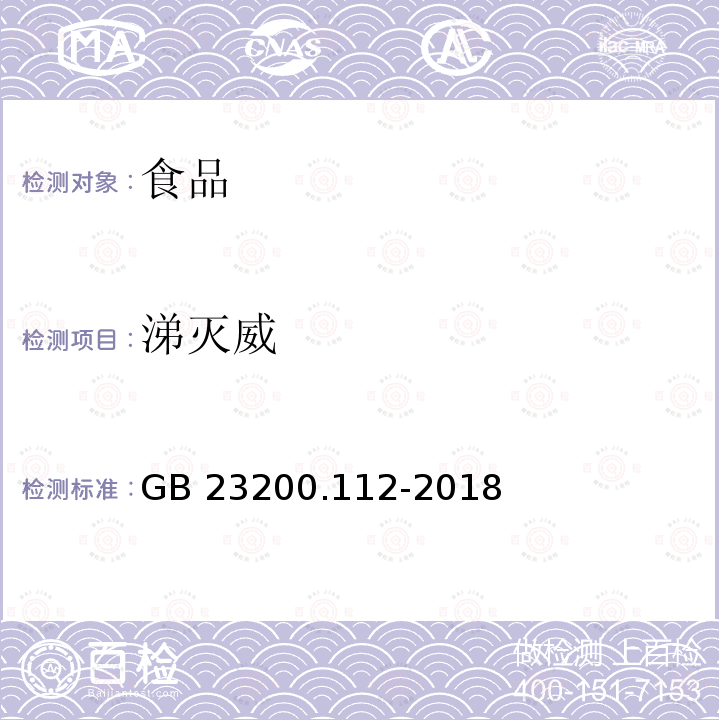 涕灭威 食品安全国家标准 植物源性食品中9种氨基甲酸酯类农药及其代谢物残留量的测定 液相色谱柱后衍生法GB 23200.112-2018