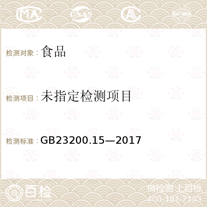 食品安全国家标准食用菌中 503 种农药及相关化学品残留量的测定气相色谱-质谱法GB23200.15—2017