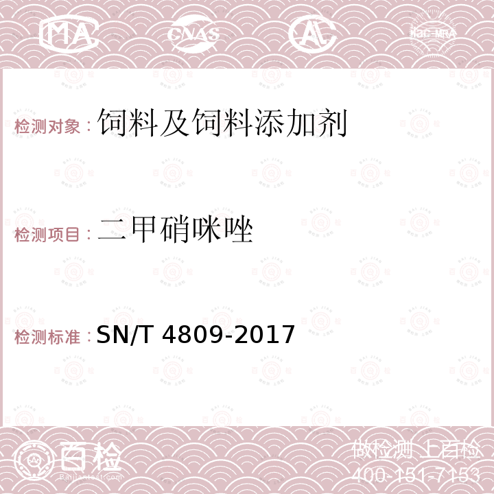 二甲硝咪唑 SN/T 4809-2017 进出口食用动物、饲料中甲硝唑和二甲硝咪唑药物的测定 液相色谱-质谱/质谱法