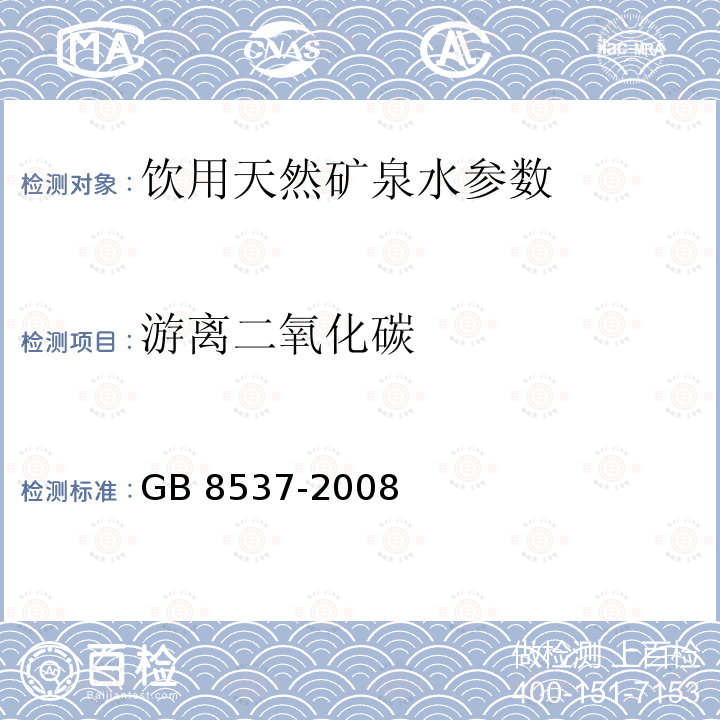 游离二氧化碳 饮用天然矿泉水GB 8537-2008