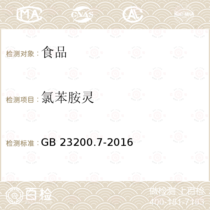 氯苯胺灵 蜂蜜、果汁和果酒中497种农药及相关化学品残留量的测定 气相色谱-质谱法 GB 23200.7-2016