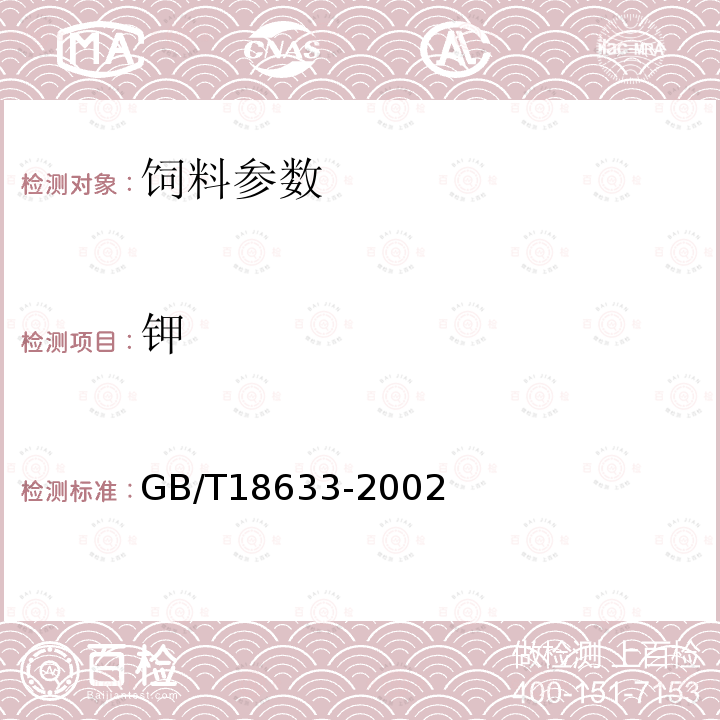 钾 GB/T18633-2002 饲料中钾的测定