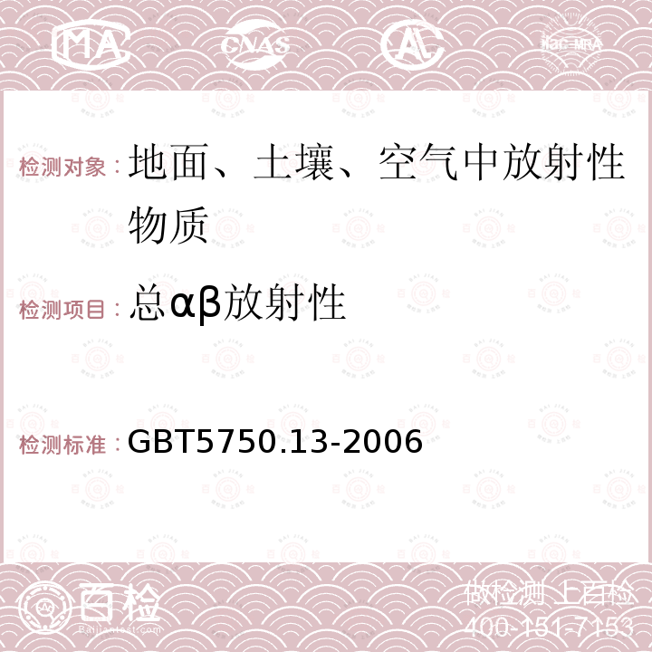 总αβ放射性 生活饮用水卫生标准检验方法 放射性指标