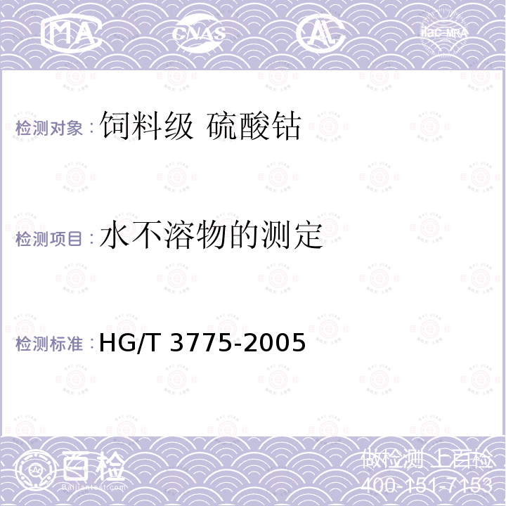水不溶物的测定 饲料级 硫酸钴HG/T 3775-2005中的4.5