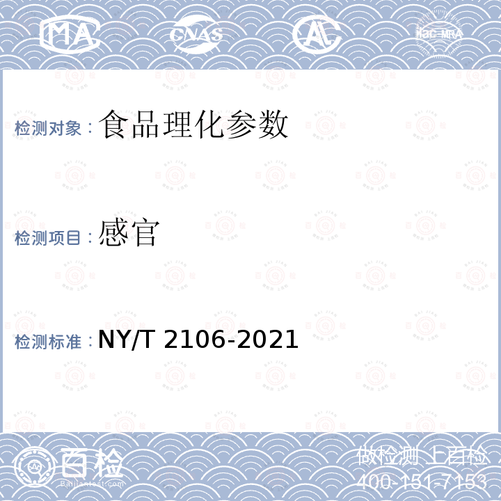 感官 绿色食品 谷物类罐头 NY/T 2106-2021