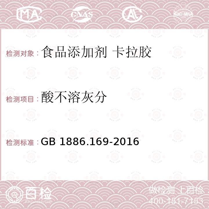 酸不溶灰分 食品安全国家标准 食品添加剂 卡拉胶（含1号修改单）GB 1886.169-2016附录A中A.6