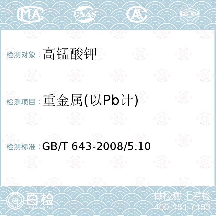 重金属(以Pb计) 化学试剂 高锰酸钾GB/T 643-2008/5.10