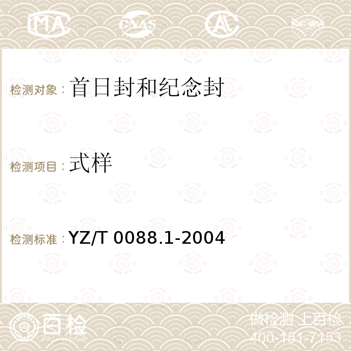 式样 YZ/T 0088.1-2004 专用信封 第1部分:首日封和纪念封