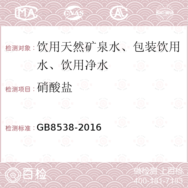 硝酸盐 食品安全国家标准饮用天然矿泉水标准检验方法GB8538-2016（40）