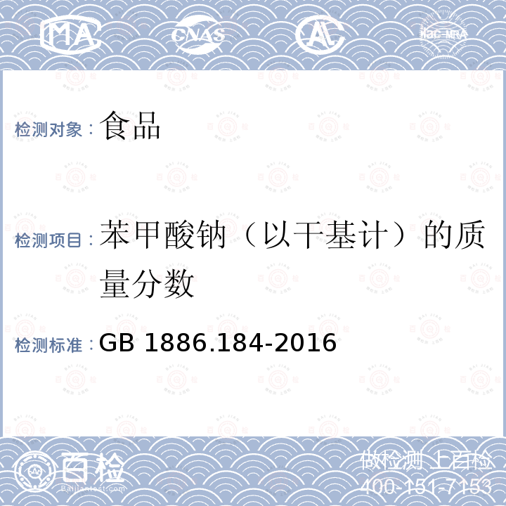 苯甲酸钠（以干基计）的质量分数 食品安全国家标准 食品添加剂 苯甲酸钠