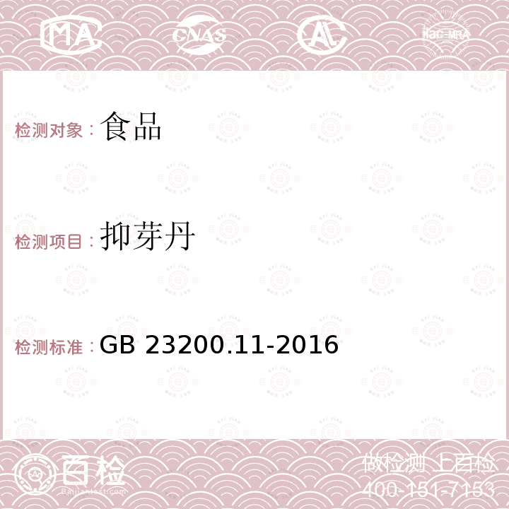 抑芽丹 桑枝、金银花、枸杞子和荷叶中413种农药及相关化学品残留量的测定 液相色谱-质谱法 GB 23200.11-2016