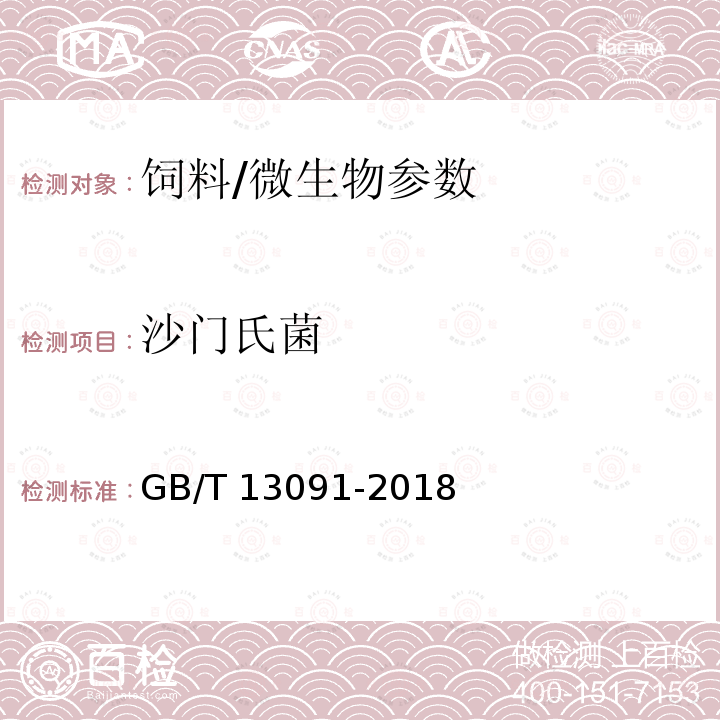 沙門氏菌 飼料中沙門氏菌的檢測方法/GB/T 13091-2018
