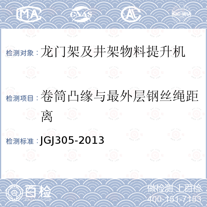 卷筒凸缘与最外层钢丝绳距离 建筑施工升降设施检验标准 JGJ305-2013