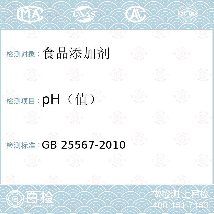 pH（值） 食品安全国家标准 食品添加剂焦磷酸二氢二钠GB 25567-2010