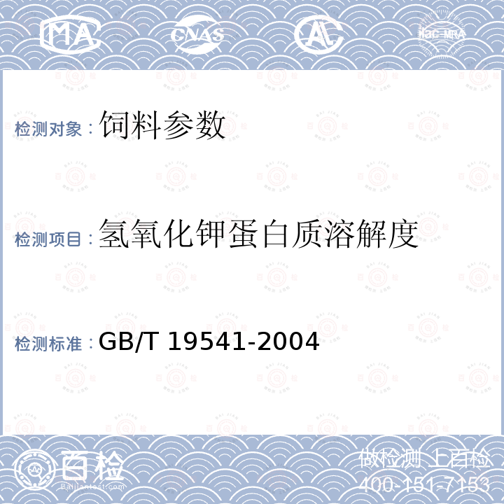 氢氧化钾蛋白质溶解度 GB/T 19541-2004 饲料用大豆粕