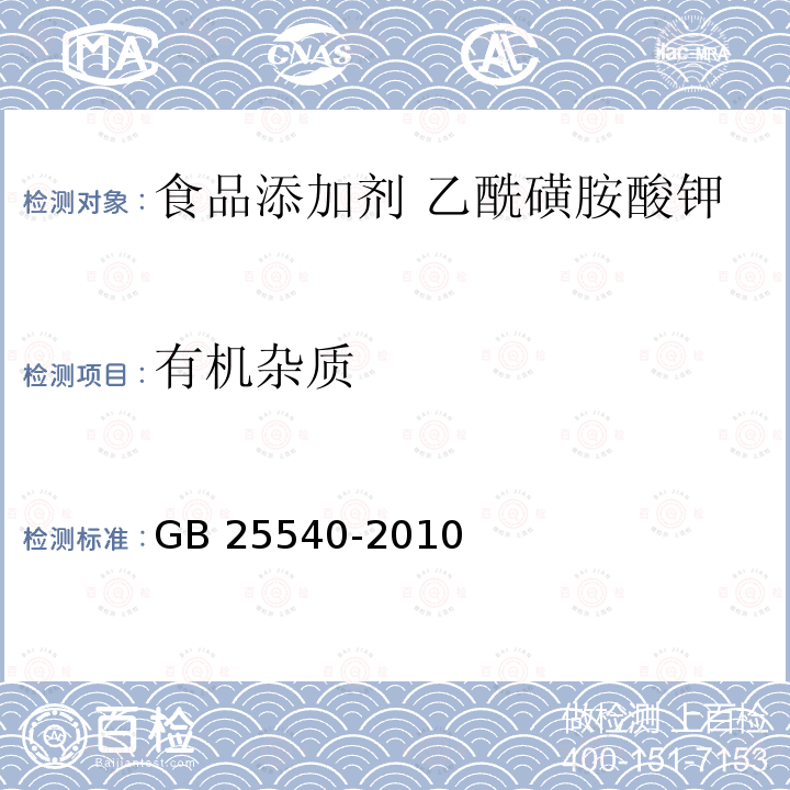 有机杂质 食品安全国家标准 食品添加剂 乙酰磺胺酸钾 GB 25540-2010附录A中A.5