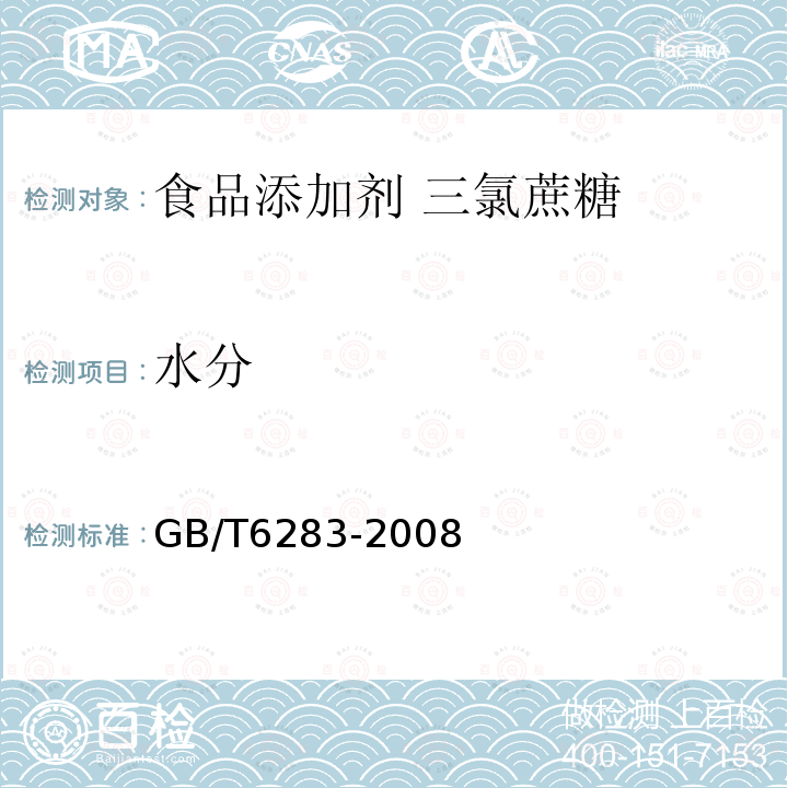 水分 化工产品中水分测定的通用方法 卡尔·费休法（通用方法）GB/T6283-2008