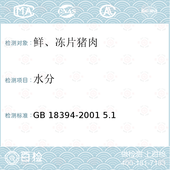 水分 畜禽肉水分限量 GB 18394-2001 5.1