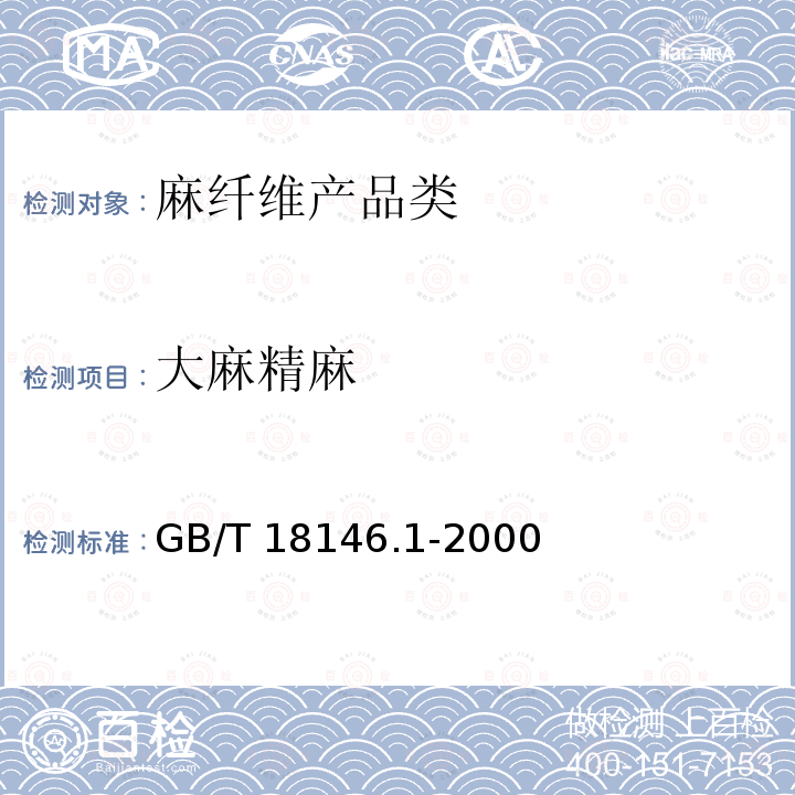 大麻精麻 大麻纤维 第1部分：大麻精麻 GB/T 18146.1-2000