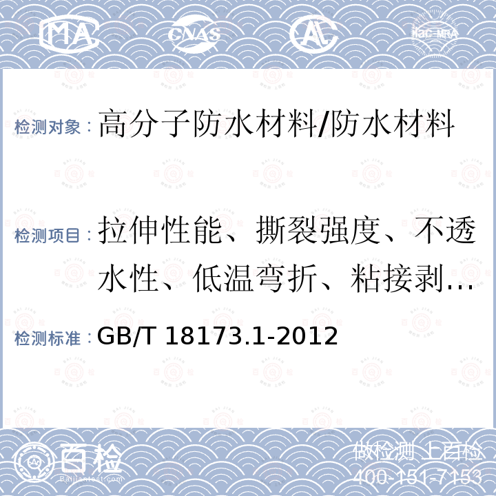 拉伸性能、撕裂强度、不透水性、低温弯折、粘接剥离强度 高分子防水材料 第1部分：片材 /GB/T 18173.1-2012