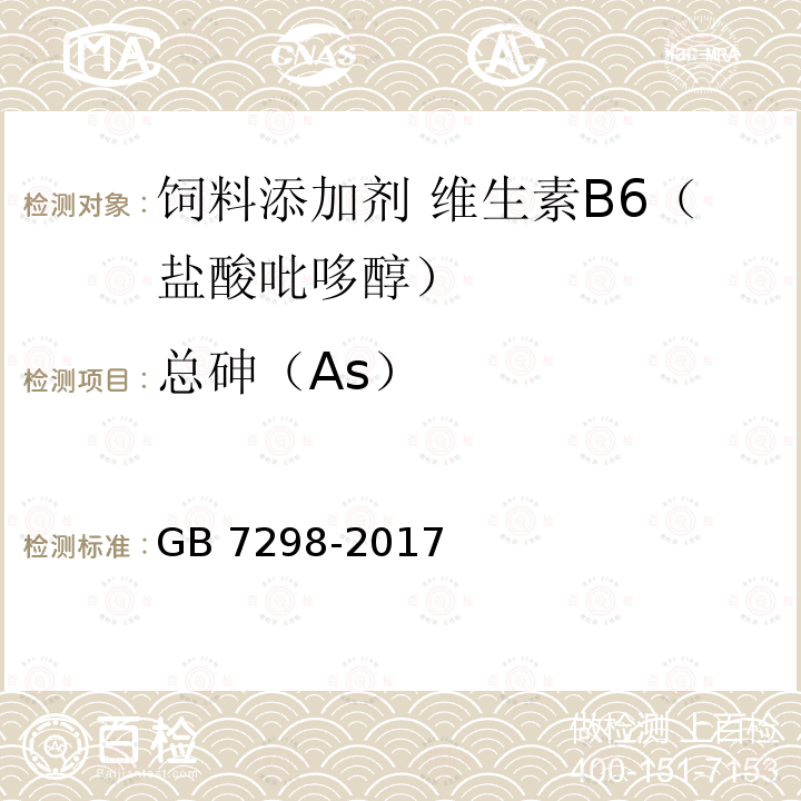 总砷（As） 饲料添加剂 维生素B6（盐酸吡哆醇） GB 7298-2017