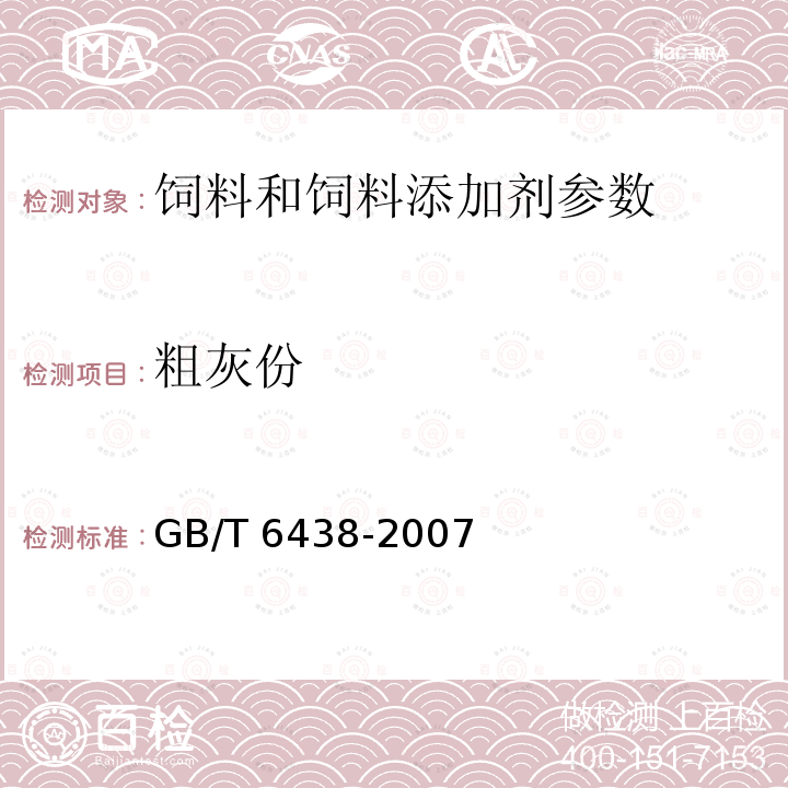 粗灰份 饲料中粗灰份的测定方法 GB/T 6438-2007