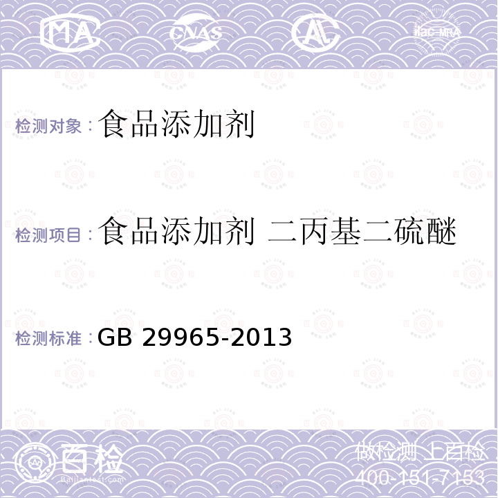 食品添加剂 二丙基二硫醚 食品安全 国家标准食品添加剂 二丙基二硫醚
GB 29965-2013