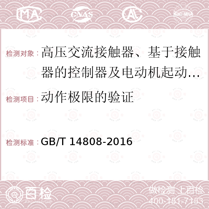 动作极限的验证 高压交流接触器、基于接触器的控制器及电动机起动器 /GB/T 14808-2016