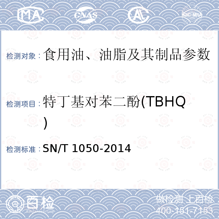 特丁基对苯二酚(TBHQ) 进出口油脂中抗氧化剂的测定 高效液相色谱法 SN/T 1050-2014