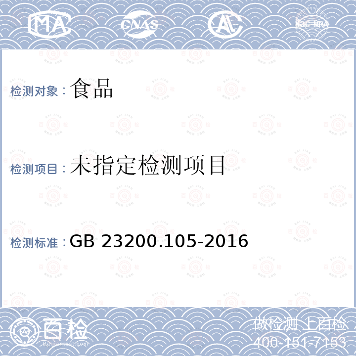 食品安全国家标准 肉及肉制品中甲萘威残留量的测定 液相色谱-柱后衍生荧光检测法 GB 23200.105-2016