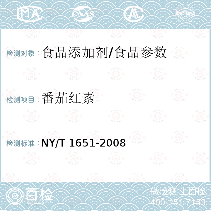 番茄红素 蔬菜及制品中番茄红素的测定 高效液相色谱法/NY/T 1651-2008