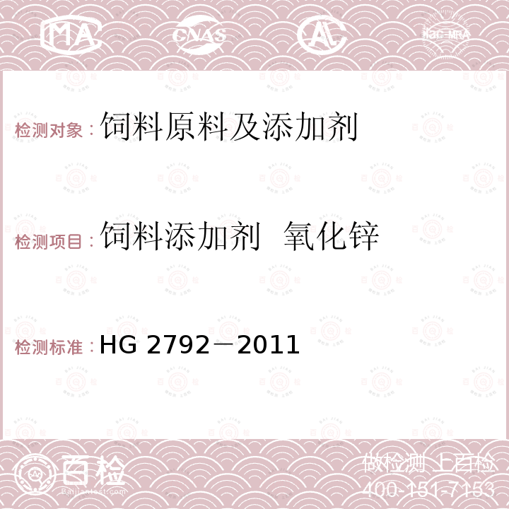 饲料添加剂 氧化锌 饲料级 氧化锌HG 2792－2011