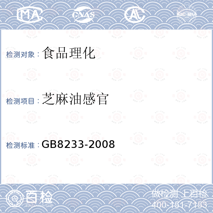 芝麻油感官 GB/T 8233-2008 【强改推】芝麻油