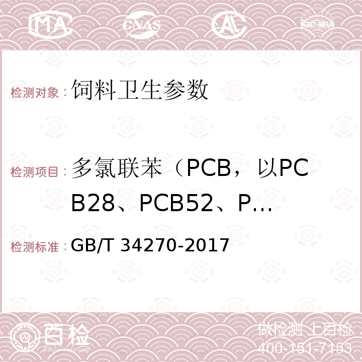 多氯联苯（PCB，以PCB28、PCB52、PCB101、PCB138、PCB153、PCB180之和计） 饲料中多氯联苯与六氯苯的测定 气相色谱法GB/T 34270-2017