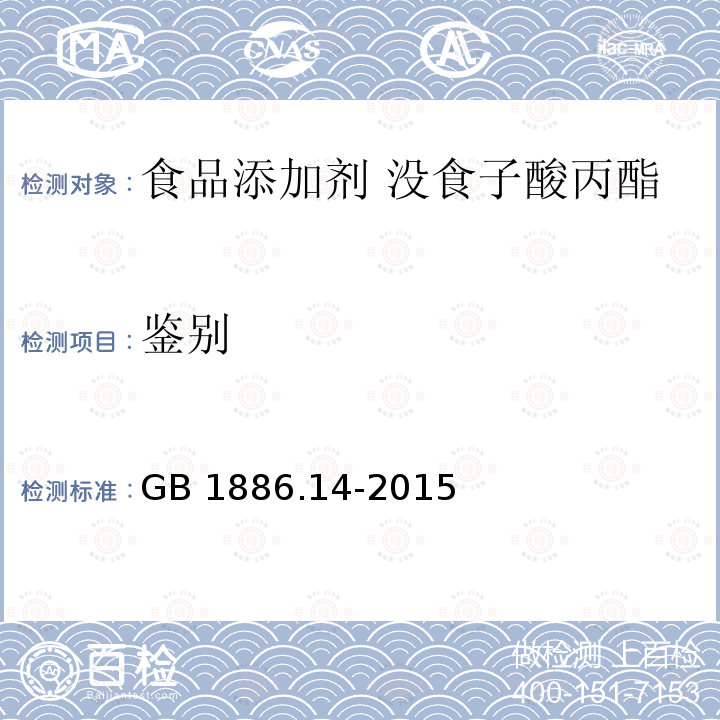 鉴别 食品安全国家标准 食品添加剂 没食子酸丙酯GB 1886.14-2015