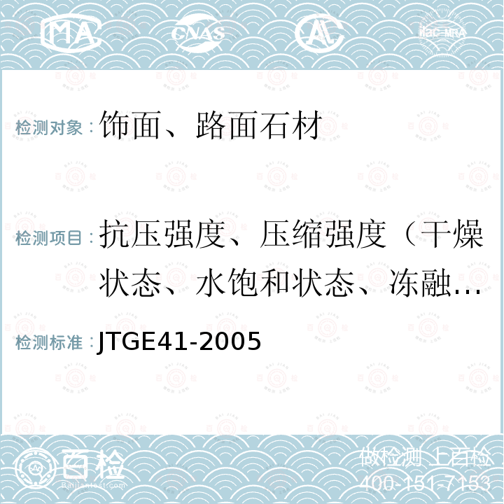 抗压强度、压缩强度（干燥状态、水饱和状态、冻融循环后） 公路工程岩石试验规程 JTGE41-2005