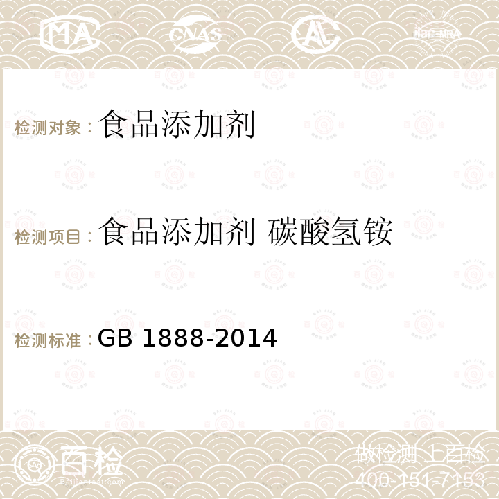 食品添加剂 碳酸氢铵 食品安全国家标准 食品添加剂 碳酸氢铵
GB 1888-2014