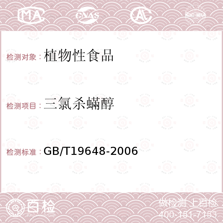 三氯杀蟎醇 水果和蔬菜中500种农药及相关化学品残留量的测定 气相色谱-质谱法