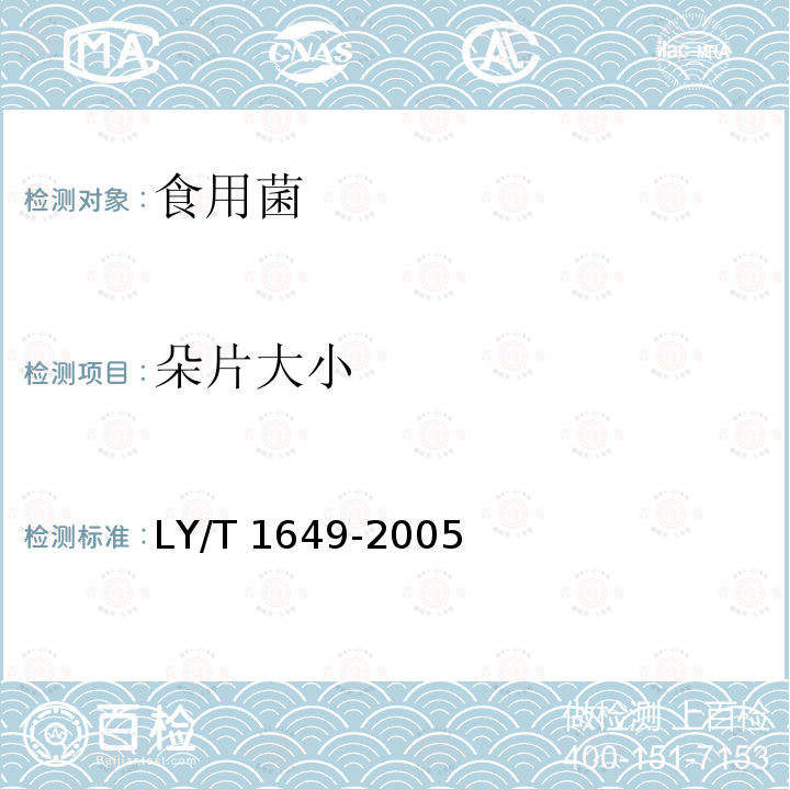 朵片大小 保鲜黑木耳 LY/T 1649-2005（5.2.2）